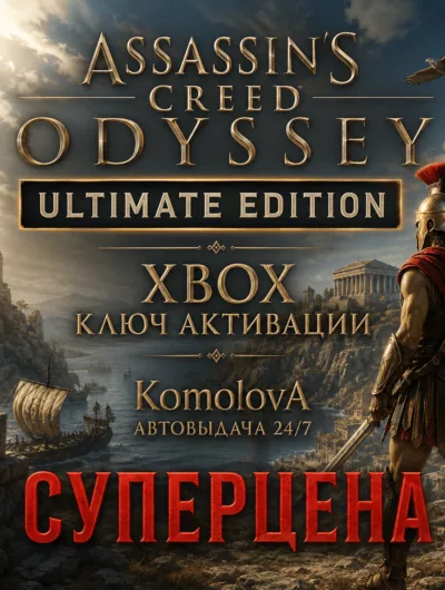 Купить Assassin s Creed Odyssey ULTIMATE EDITION XBOX КЛЮЧ
