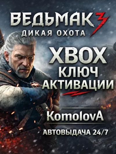 Купить Ведьмак 3: Дикая Охота Xbox One / Series X|S Ключ