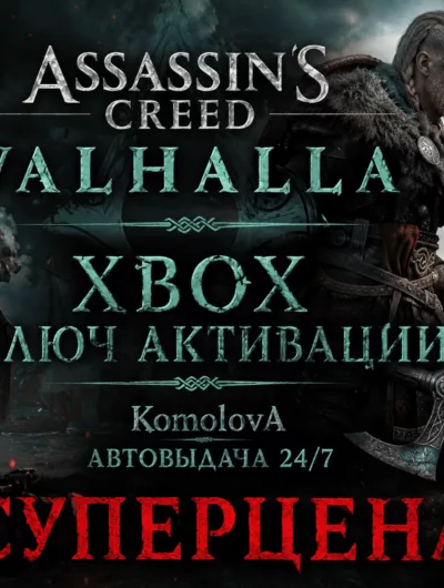 Купить Assassin's Creed Вальгалла XBOX ONE / XBOX SERIES X|S КЛЮЧ