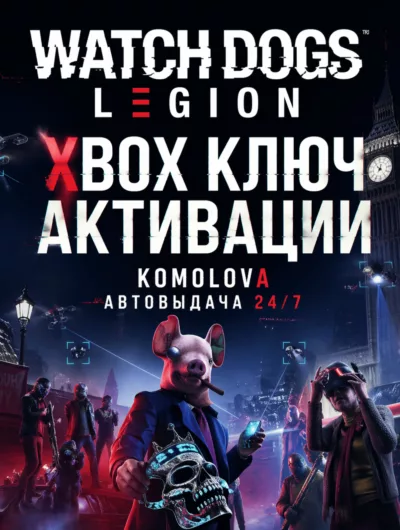 Купить Watch Dogs: Legion XBOX КЛЮЧ + GIFT