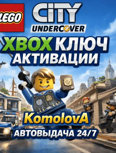Купить Lego City Undercover Xbox Ключ + Gift