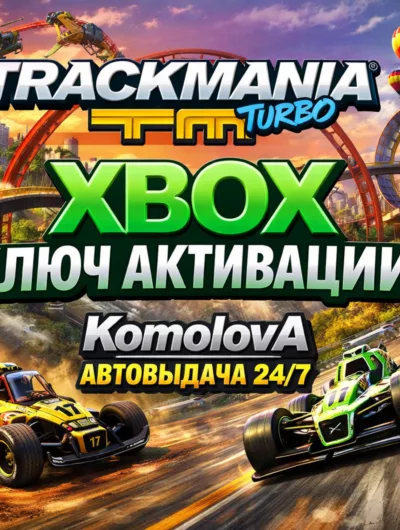 Купить Trackmania Turbo Xbox One / Series X|S Ключ + Gift
