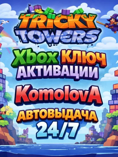 Купить Tricky Towers Xbox One / Xbox Series X|S Ключ