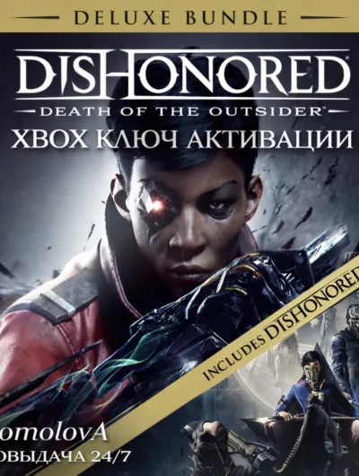 Купить Dishonored: Death of the Outsider Deluxe Bundle XBOX КЛЮЧ