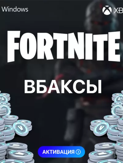 Купить Фортнайт В-Баксы - Любой Регион PC-Xbox-PS