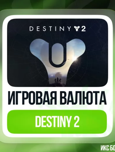 Купить Destiny 2 - Серебро - От 500 До 6000 - На Xbox