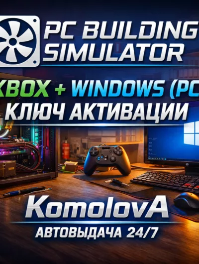 Купить PC Building Simulator XBOX + WINDOWS (PC) КЛЮЧ +