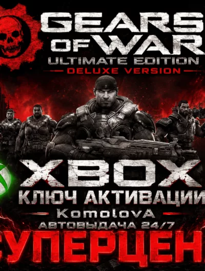 Купить Gears Of War Ultimate Edition Deluxe Xbox Ключ