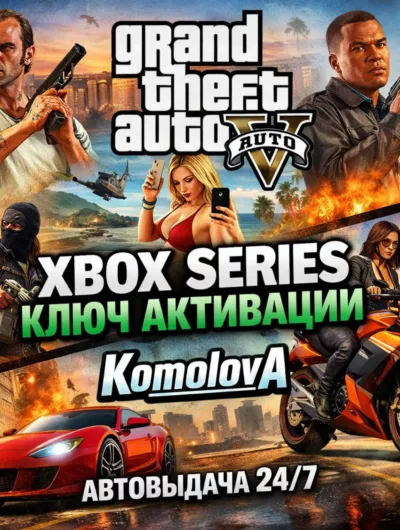Купить Grand Theft Auto V 2022 Xbox Series X|S КЛЮЧ +GIFT
