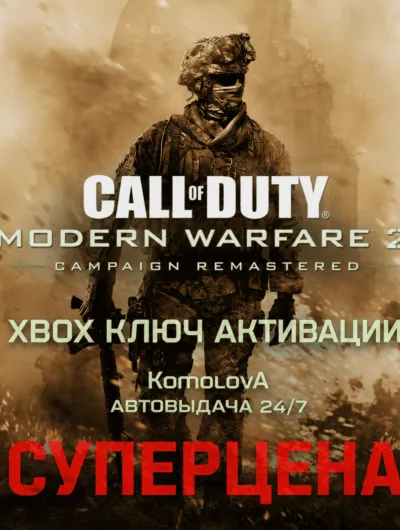 Купить ВЕСЬ МИР Call of Duty: Modern Warfare 2 Campaign Remastered XBOX КЛЮЧ