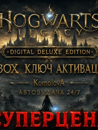 Купить Hogwarts Legacy: Digital Deluxe Edition XBOX + WINDOWS (PC) КЛЮЧ