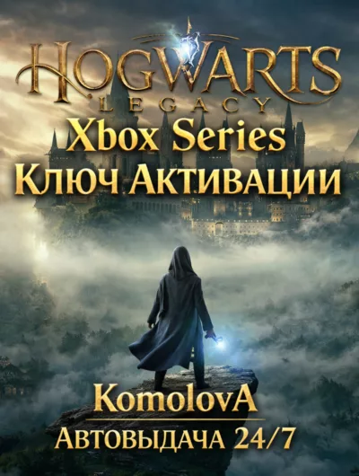 Купить Hogwarts Legacy Xbox Series X|S КЛЮЧ + GIFT
