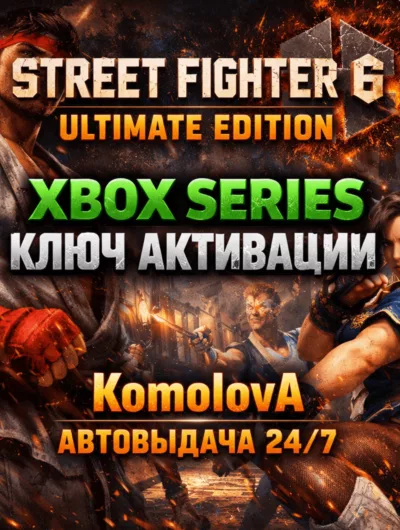 Купить Street Fighter 6 Ultimate Edition XBOX SERIES X|S КЛЮЧ