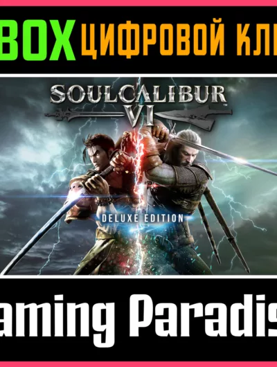 Купить Soulcalibur VI Deluxe Edition Xbox One/X|S Ключ