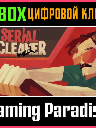 Купить Serial Cleaner XBOX ONE/X|S КЛЮЧ