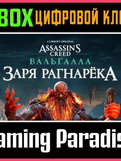Купить Assassins Creed Valhalla DAWN of Ragnarok XBOX КЛЮЧ