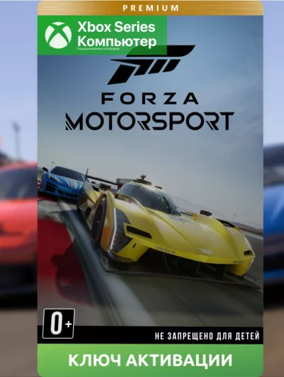 Купить Ключ | Forza Motorsport Premium Edition (XBOX + PC)