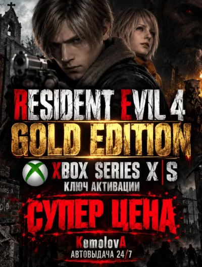 Купить Resident Evil 4 Gold Edition Xbox Series КЛЮЧ +
