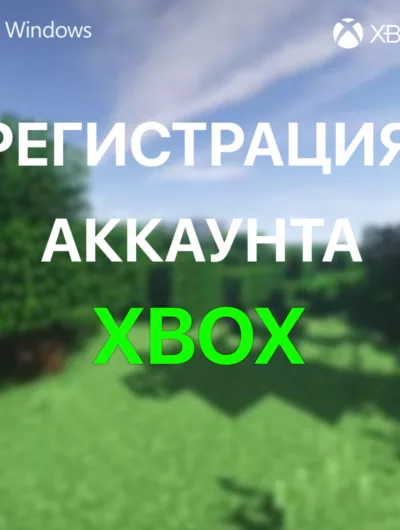 Купить Регистрация Нового Аккаунта Xbox