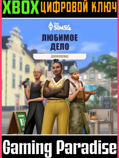 Купить Дополнение The Sims 4 Любимое Дело Xbox Ключ/Код