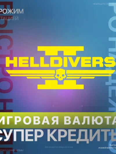 Купить Helldivers 2 | Xbox Донат | 150 - 4200 Супер Кредиты