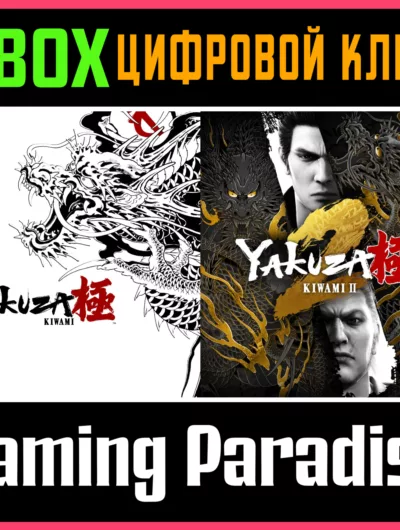 Купить Комплект Yakuza Kiwami И Yakuza Kiwami 2 Xbox Ключ/Код