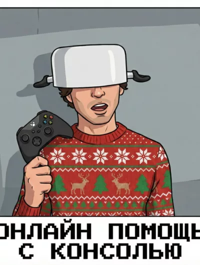 Купить Подробная Помощь Новичкам По Видео-Связи (Xbox)