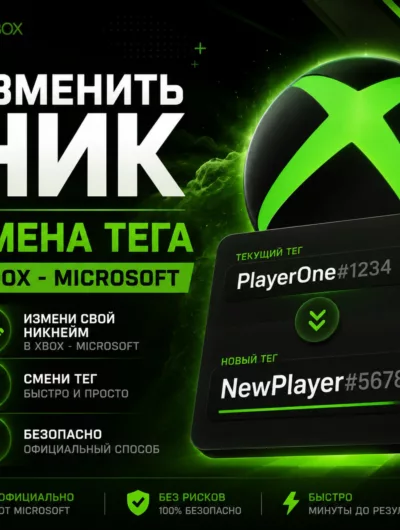 Купить Изменить Ник | Смена Тега Xbox - Microsoft
