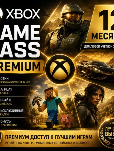 Купить Xbox Game Pass Premium 12 Месяцев Для Старых