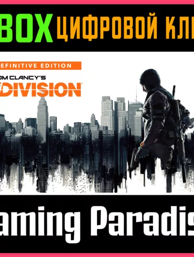 Купить Tom Clancy S The Division Definitive Edition Xbox Ключ/Код